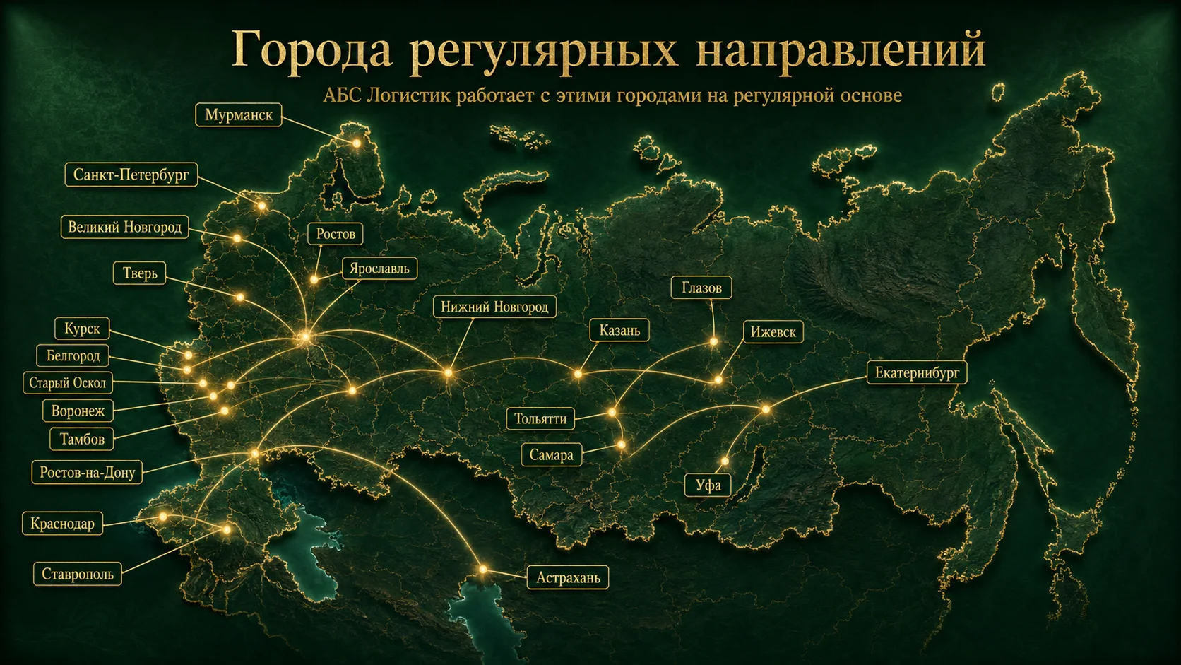 Города регулярных направлений АБС Логистик