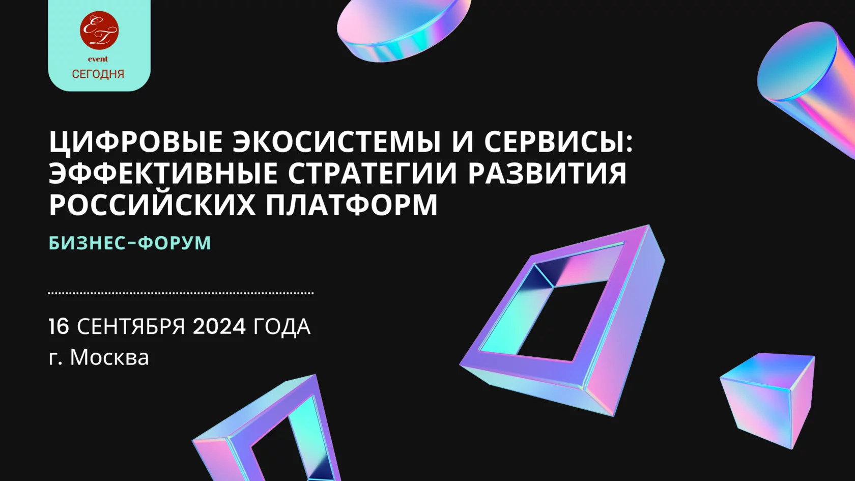 Бизнес-форум «Цифровые экосистемы и сервисы: эффективные стратегии развития  российских платформ», 16 сентября 2024 года, г. Москва