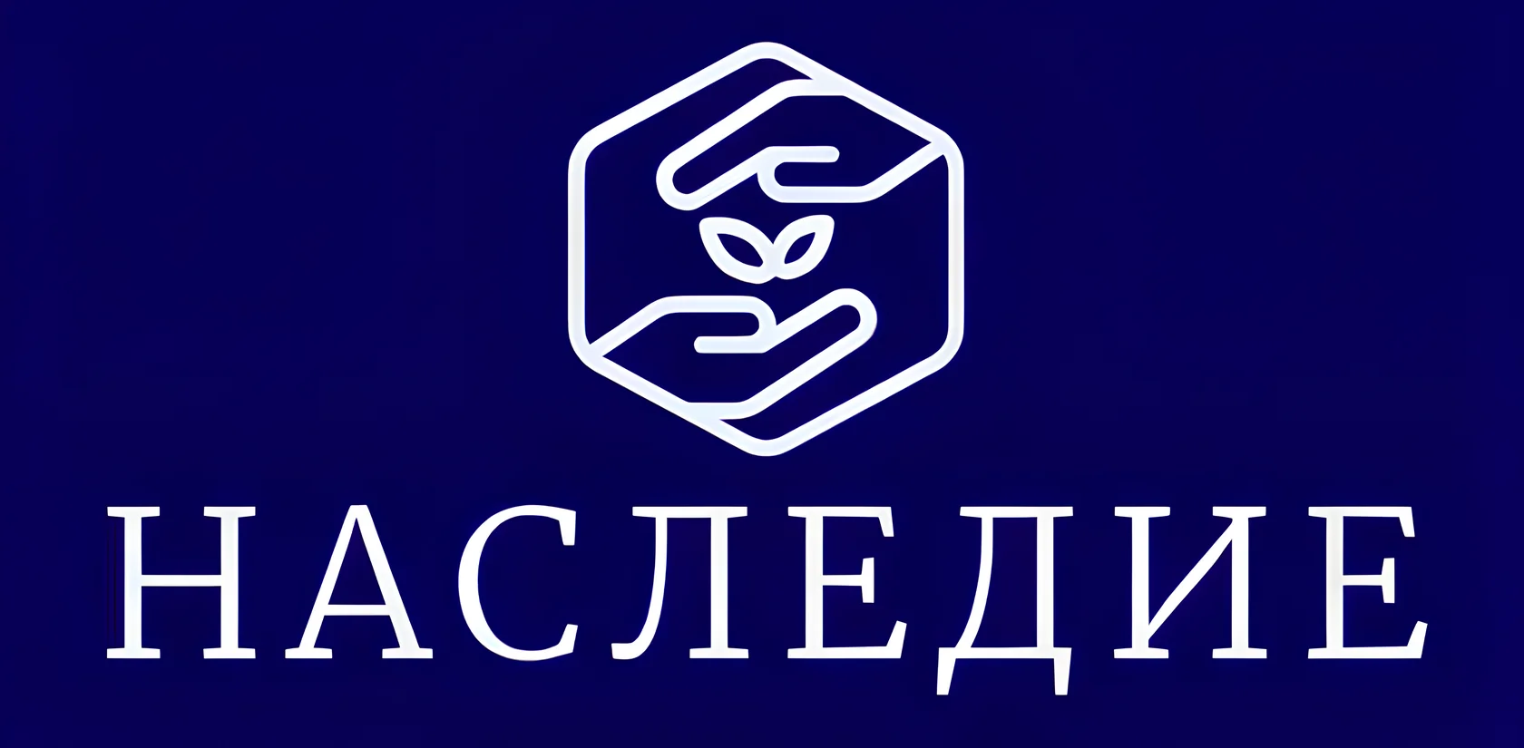 НАСЛЕДИЕ Кооператив