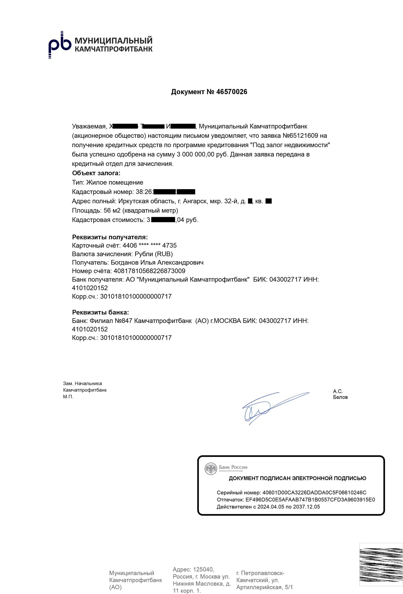 Фальшивый кредит