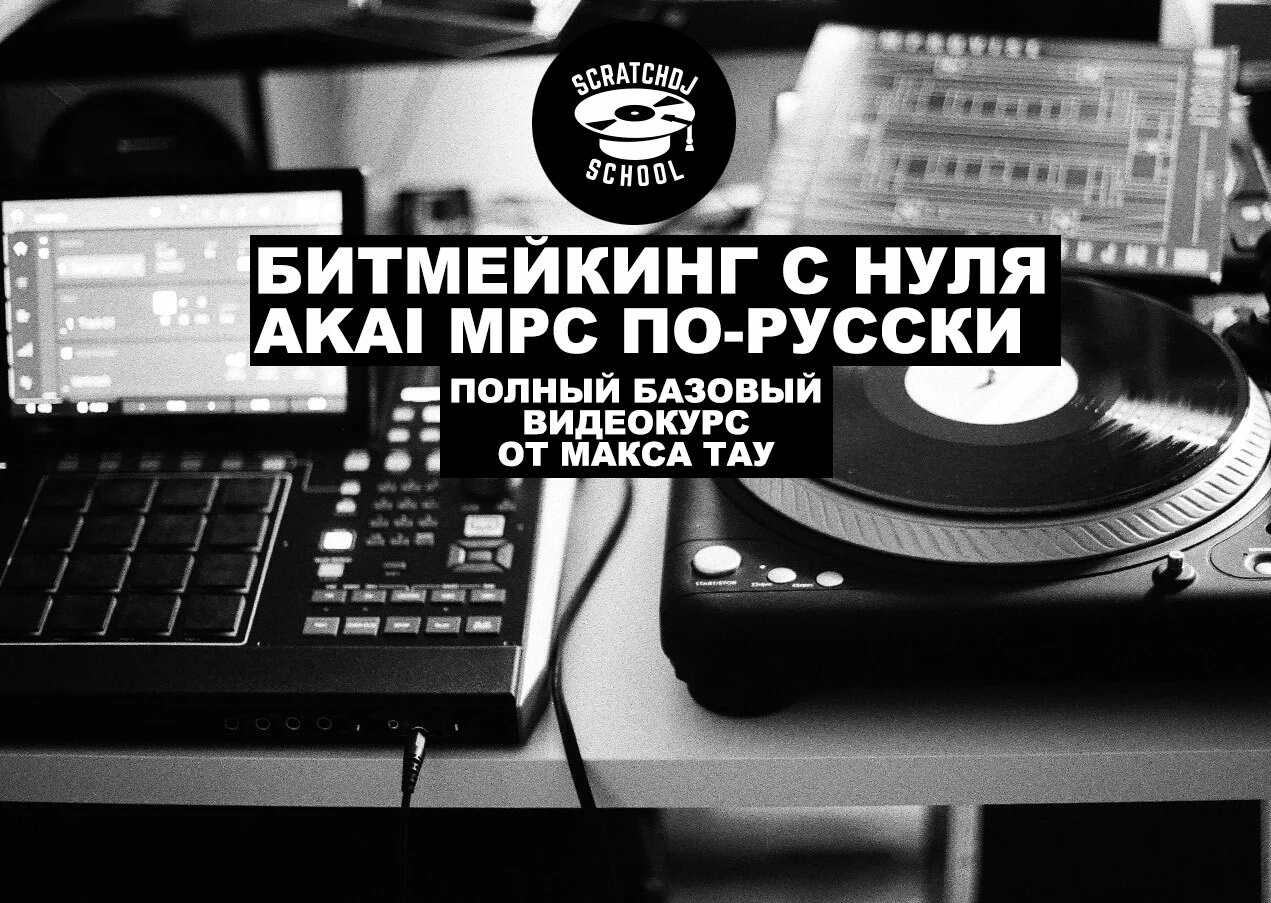 Онлайн-курс Akai MPC