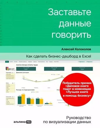 Книга «Заставьте данные говорить»
