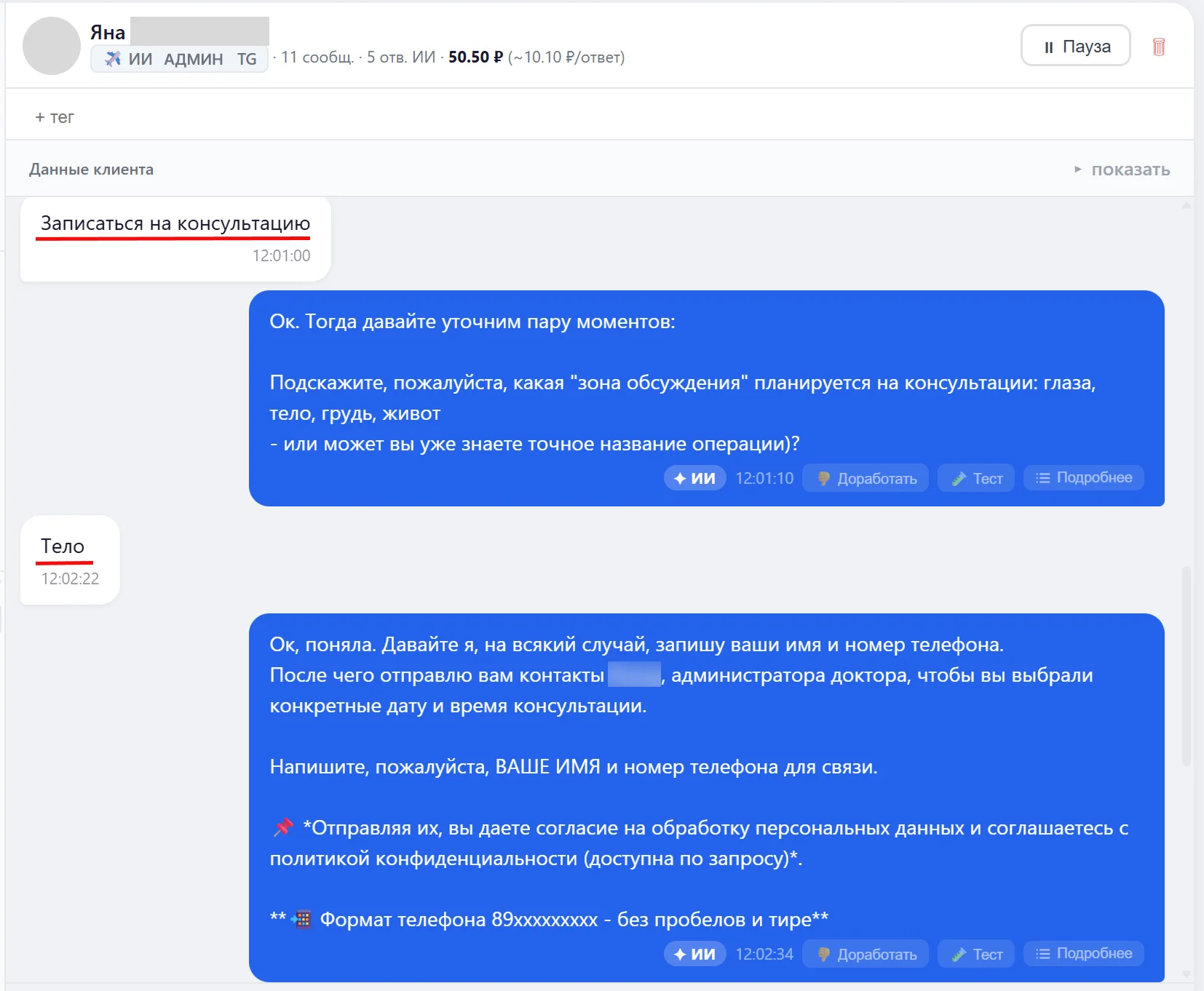 Переписка ИИ-администратора с пациентом при записи на консультацию