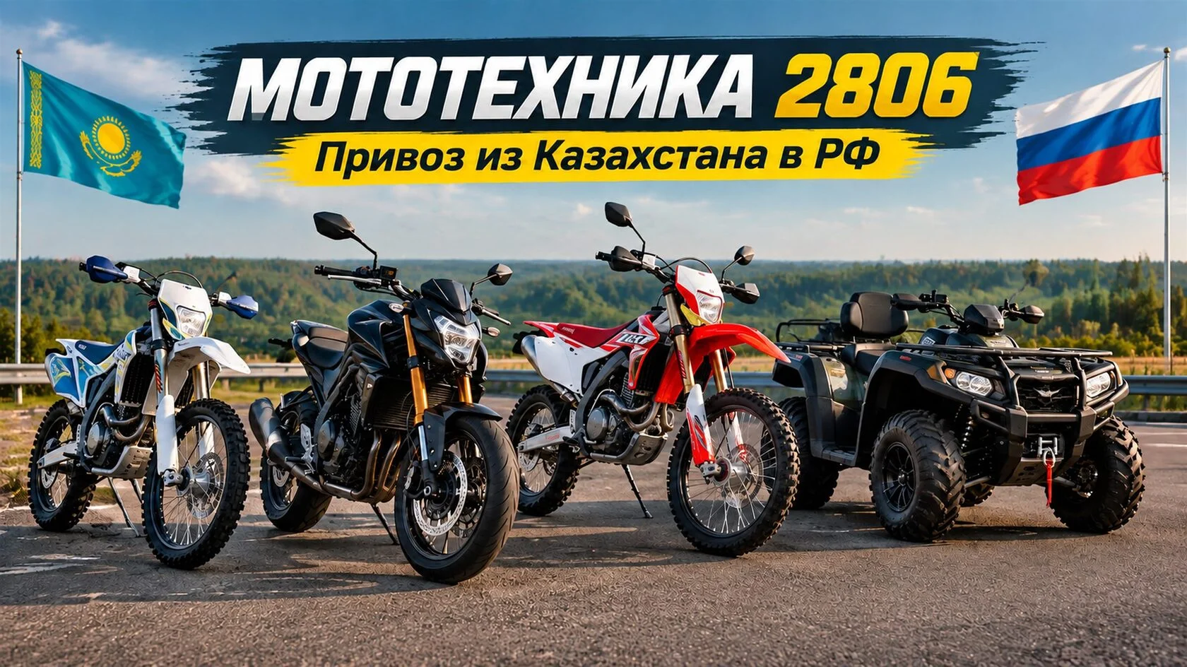 МОТОТЕХНИКА 2806 — мототехника из Казахстана