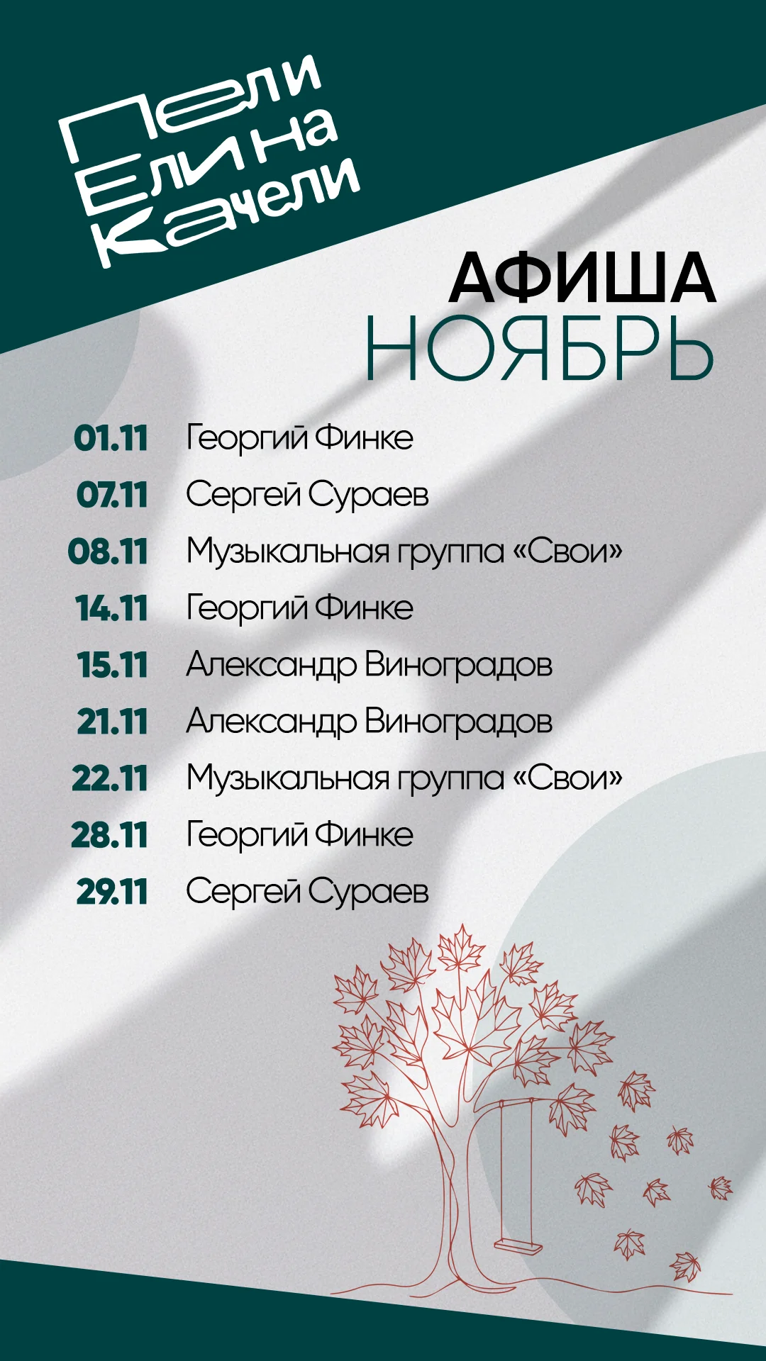 Ноябрь — афиша месяца