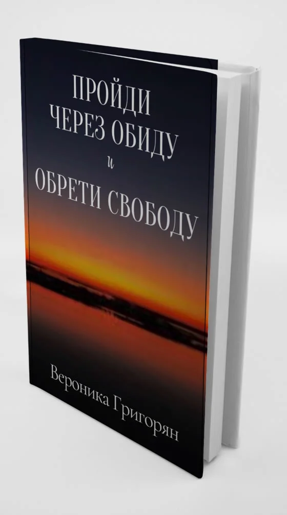 Книга «Пройди через обиду и обрети свободу», Вероника Григорян