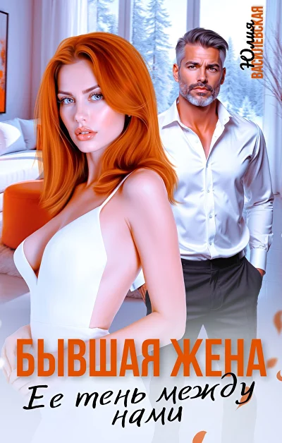 Обложка «Бывшая жена. Ее тень между нами»