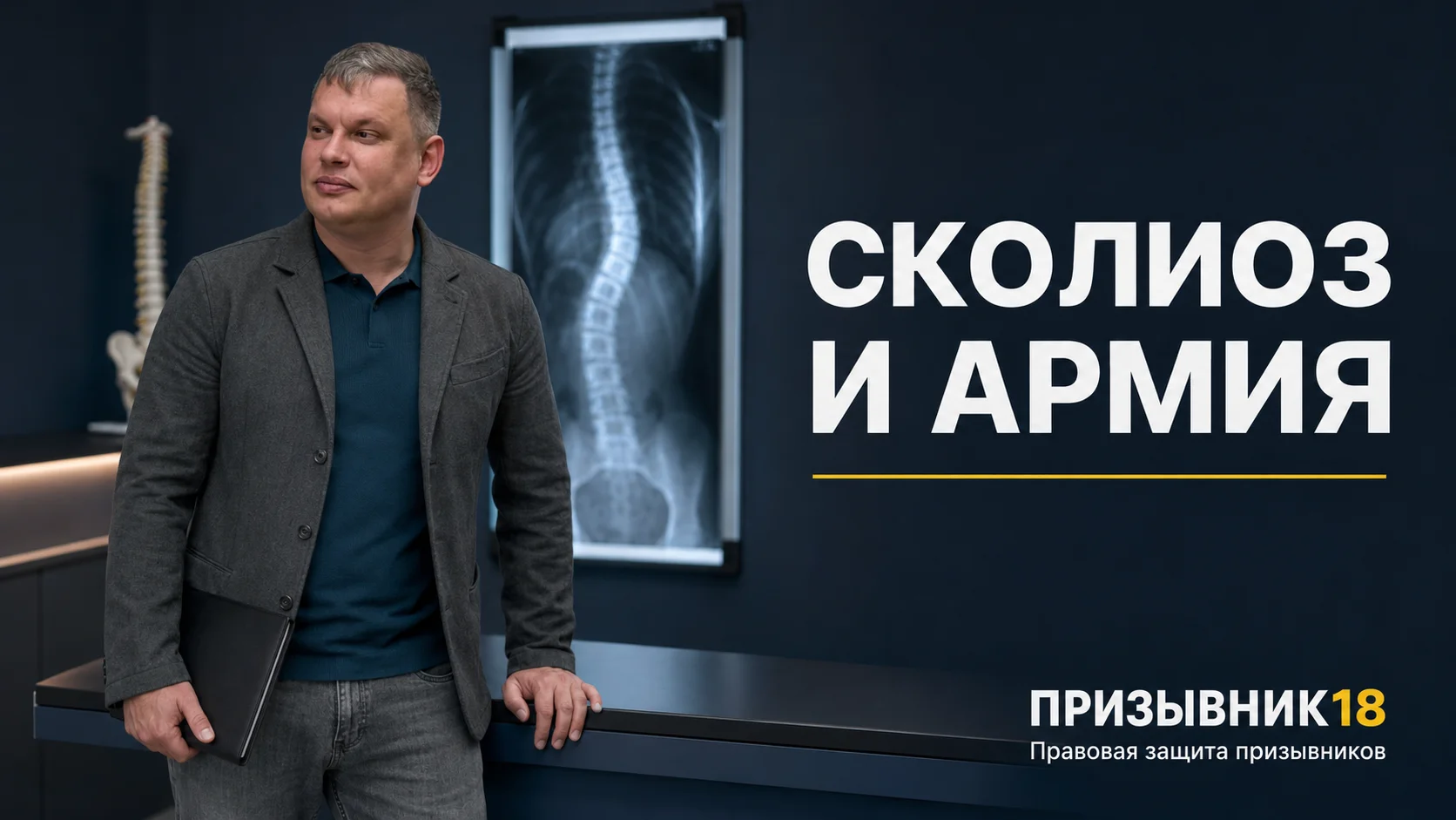 Сколиоз и армия