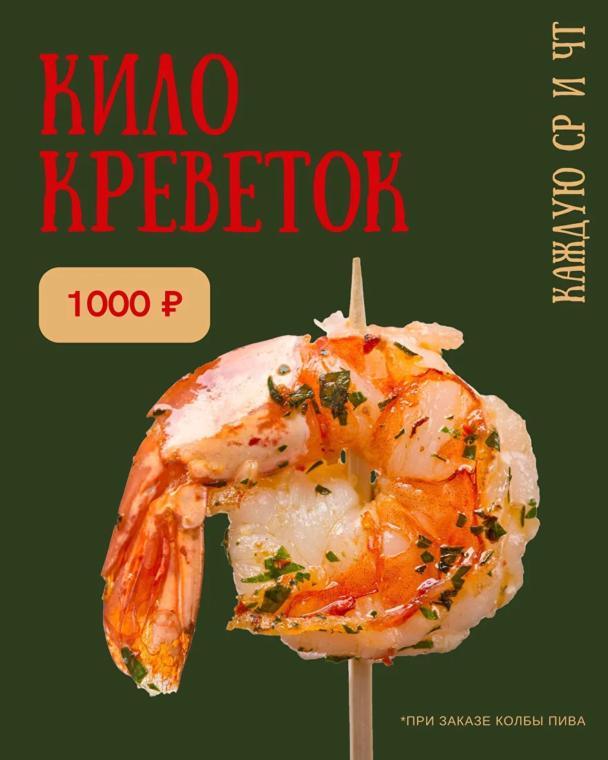 Килограмм креветок по средам и четвергам в ПИВОТАУН