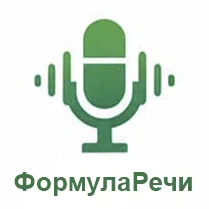 ФормулаРечи