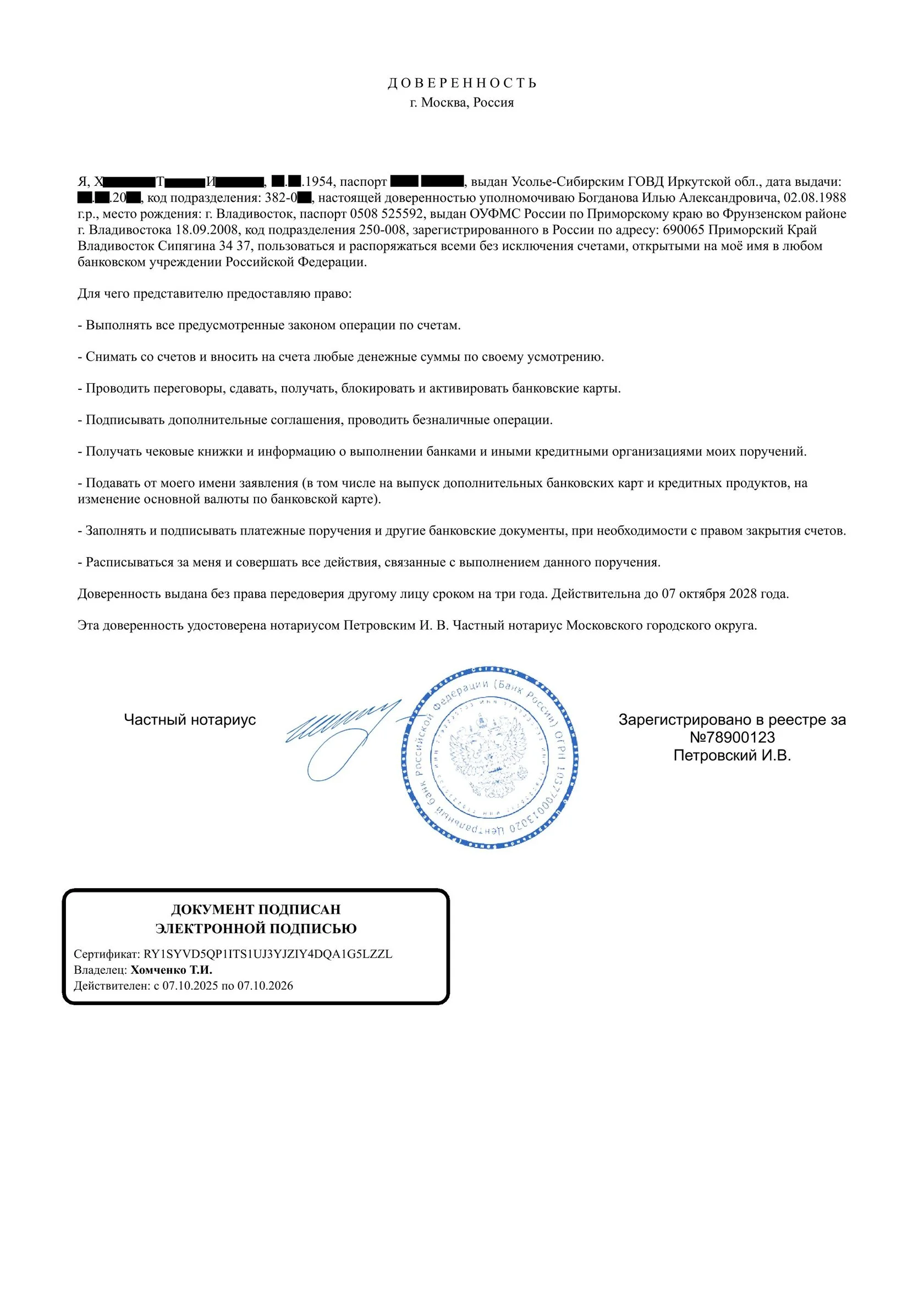 Фальшивая доверенность