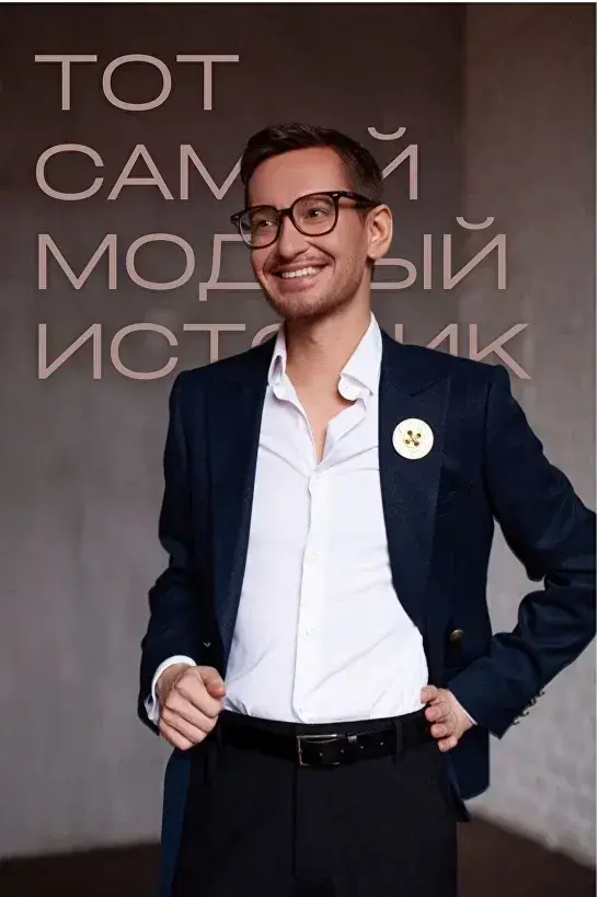Григорий Катаев - Историк моды