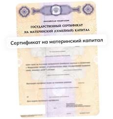 Сертификат на материнский капитал