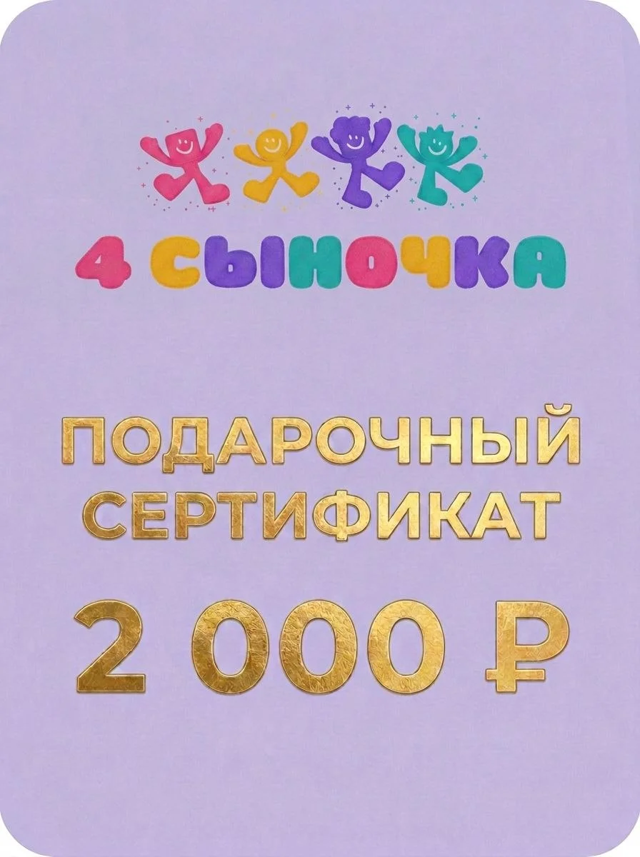 Сертификат 2 000 ₽