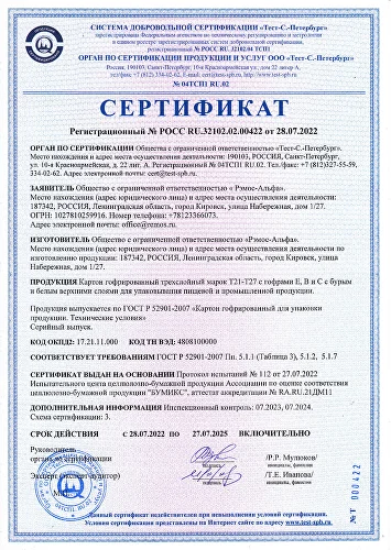 Сертификат Рэмос-Альфа 2