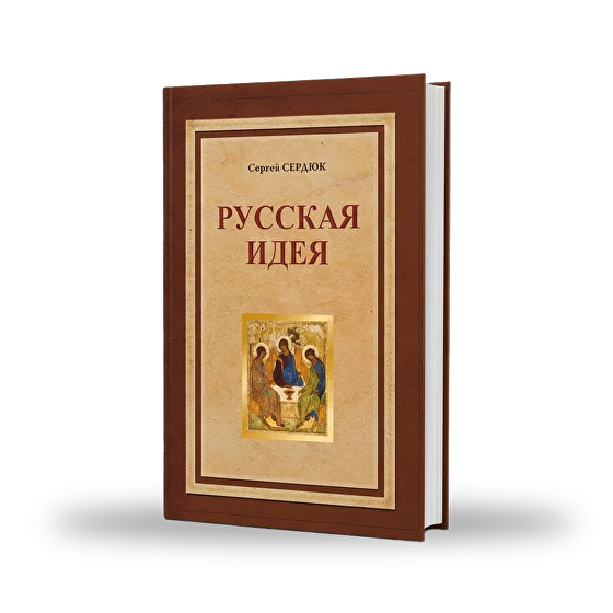 Русская идея