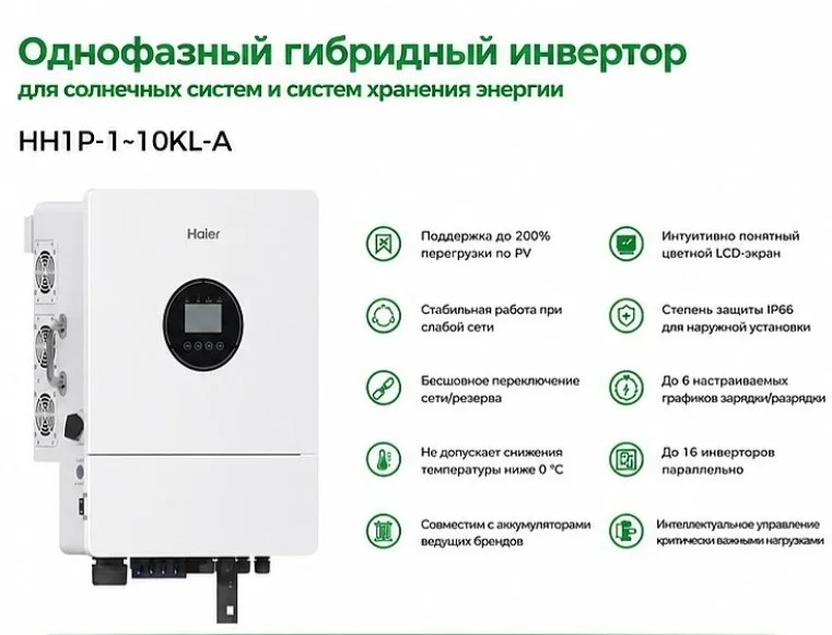 Однофазный гибридный инвертор Haier Energy