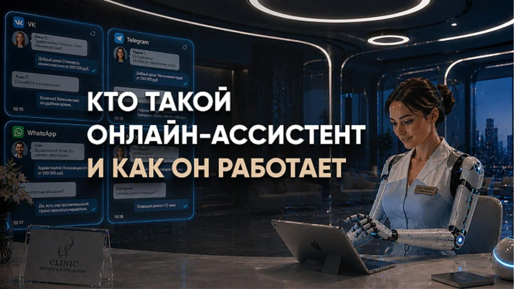 Обложка видео «Кто такой онлайн-ассистент и как он работает»: цифровой администратор клиники и переписки с пациентами в VK, Telegram и WhatsApp