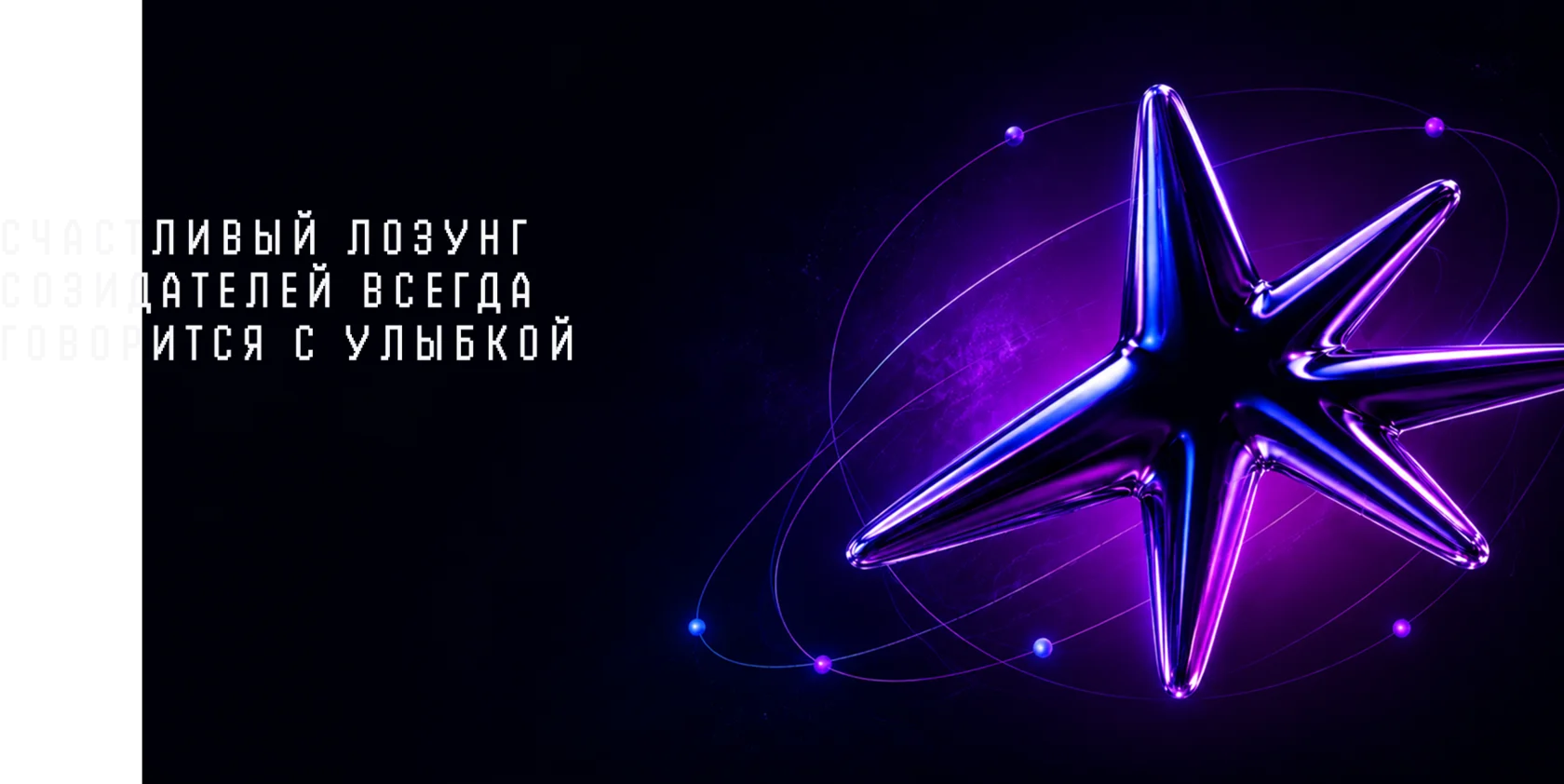 Футуристичная звезда