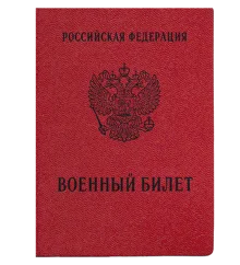 Военный билет