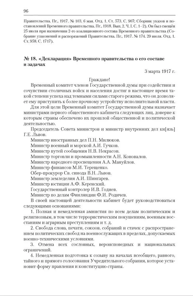 Декларация Временного правительства от 3 марта 1917 года, первая сканированная страница