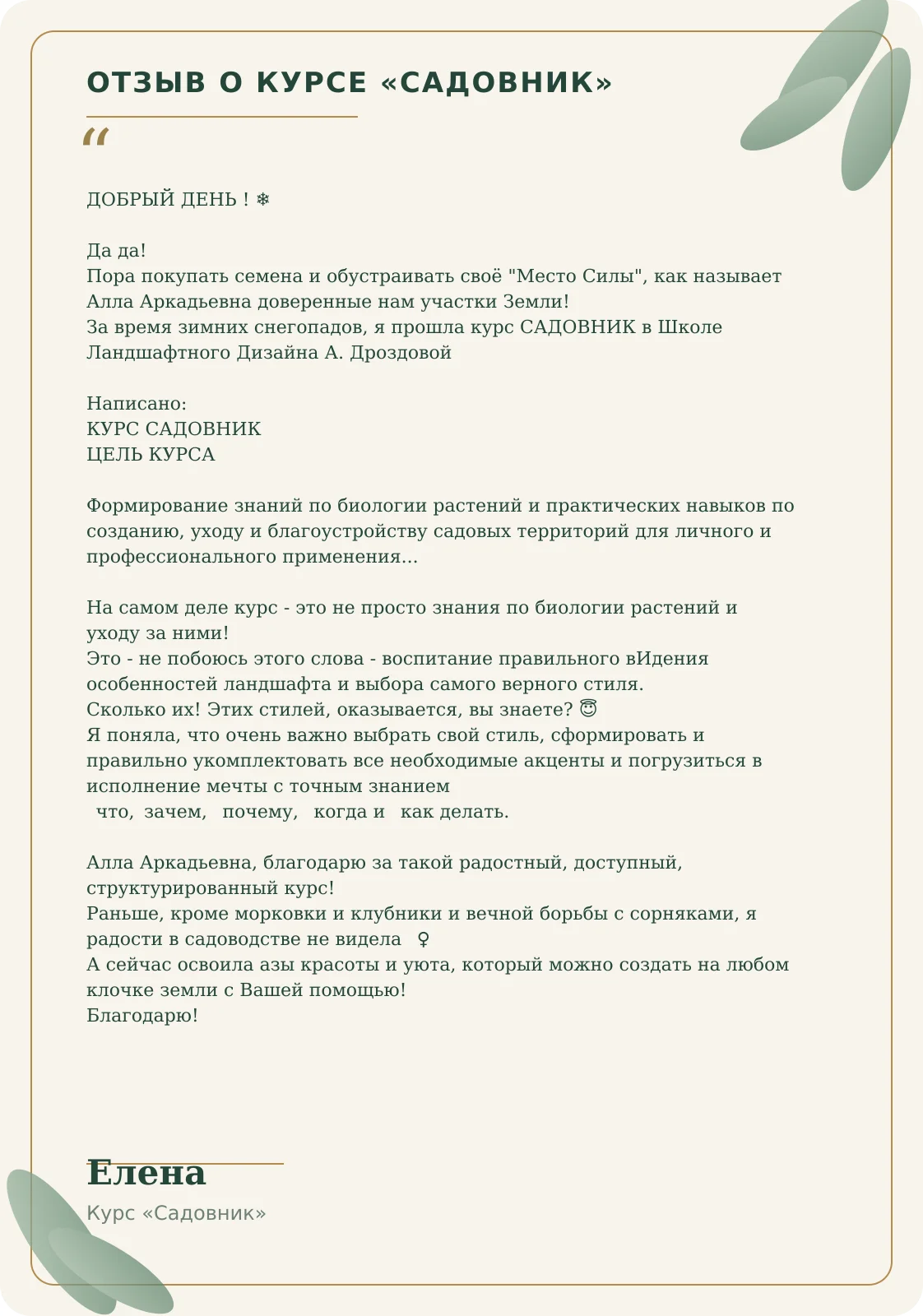 Отзыв Елены о курсе Садовник