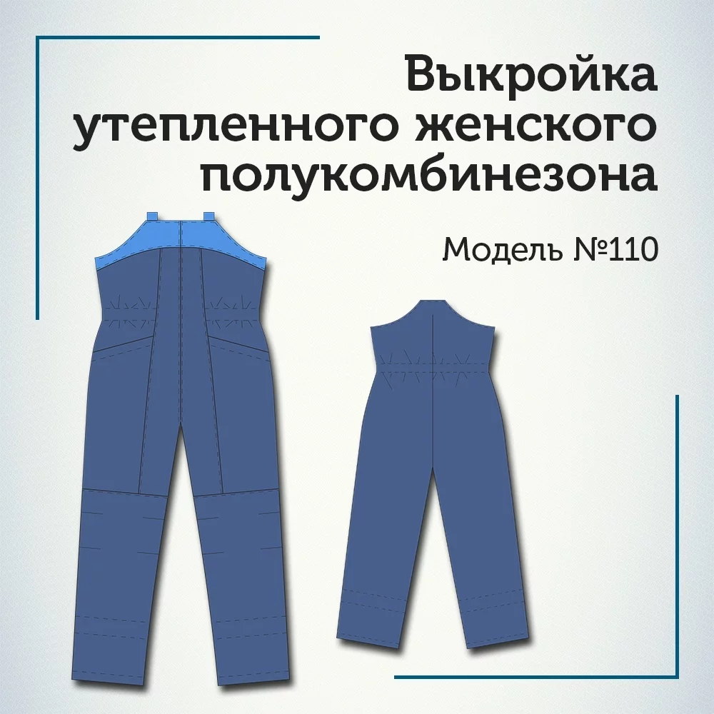 Зимний полукомбинезон. Инструкция по пошиву и печати выкроек | Шить просто — розаветров-воронеж.рф