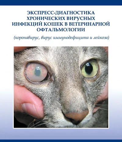 Вирусные инфекции кошек, диагностика в практической ветеринарии  Коронавироз: коронавирусный энтерит (FCoV), инфекционный перитонит (FIP)