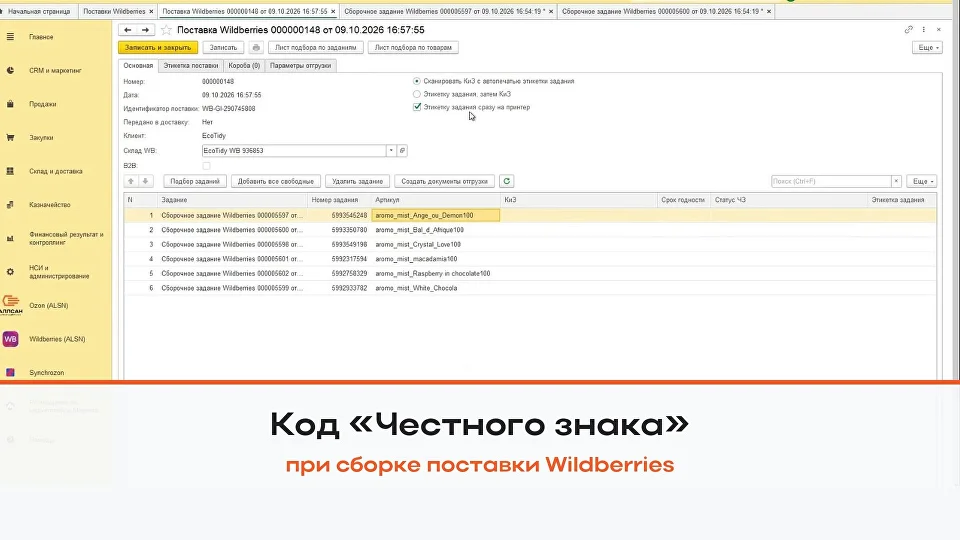 Обложка: код Честного знака при сборке поставки Wildberries