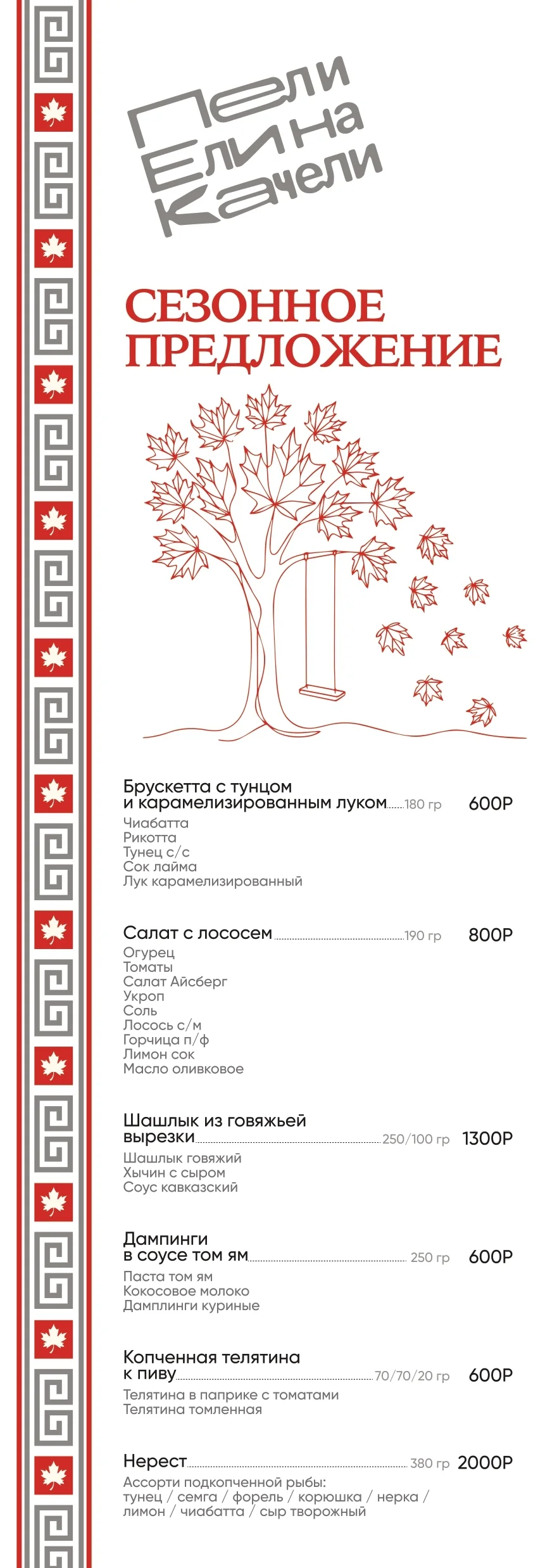 Сезонное предложение — блюда и цены
