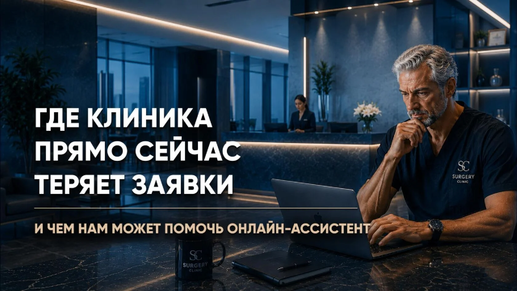 Где клиника теряет заявки пациентов из социальных сетей и мессенджеров и как онлайн-ассистент помогает сопровождать пациента до записи на консультацию