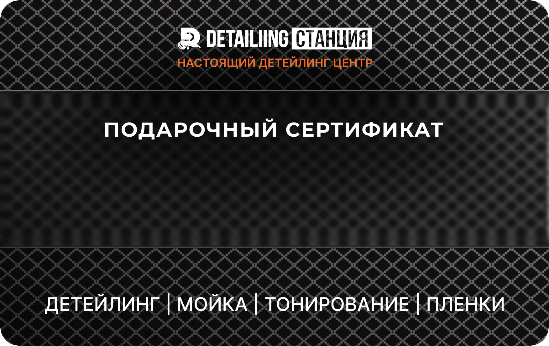 Подарочный сертификат