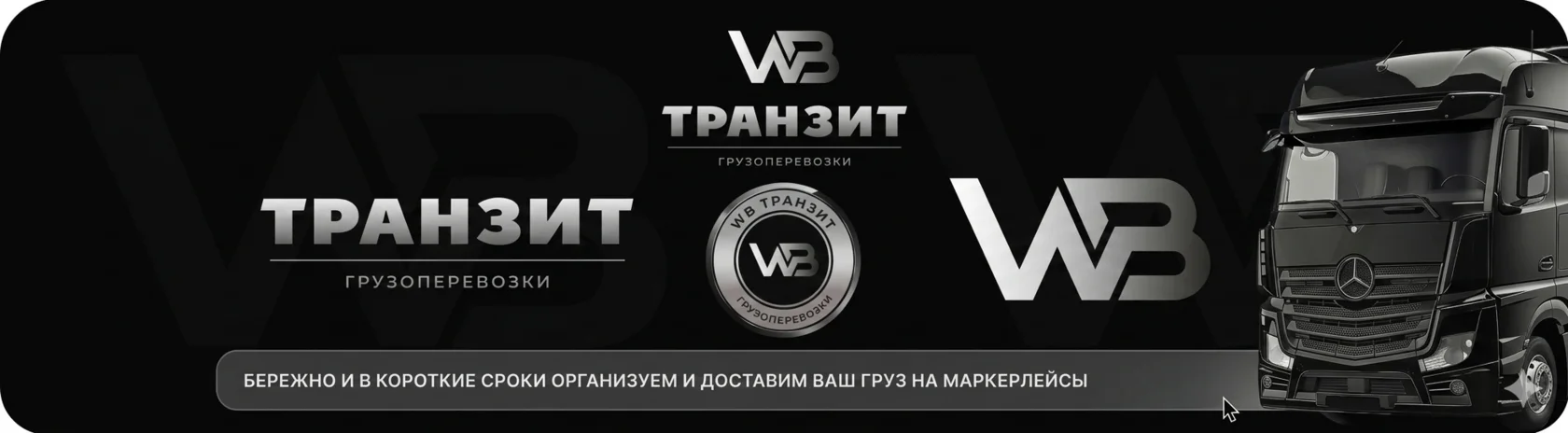 WB Транзит — доставка трикотажа на склады маркетплейсов