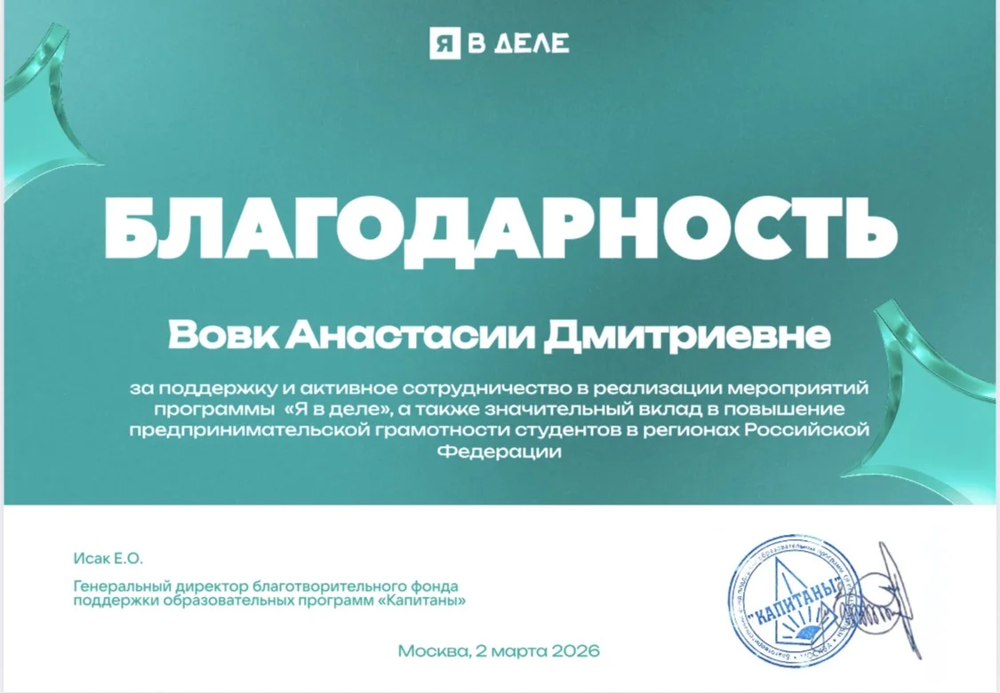 Благодарность за сотрудничество в программе Я в деле