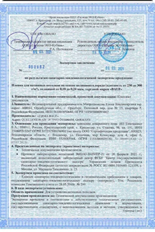 Санитарно-эпидемиологическое заключение