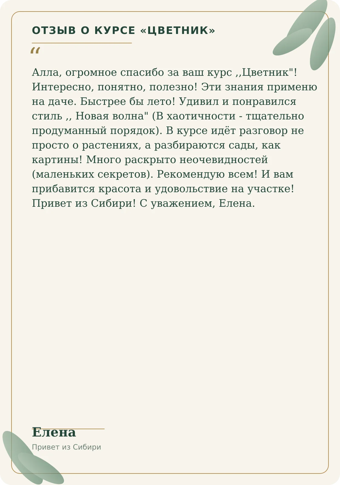 Отзыв Елены о курсе Цветник