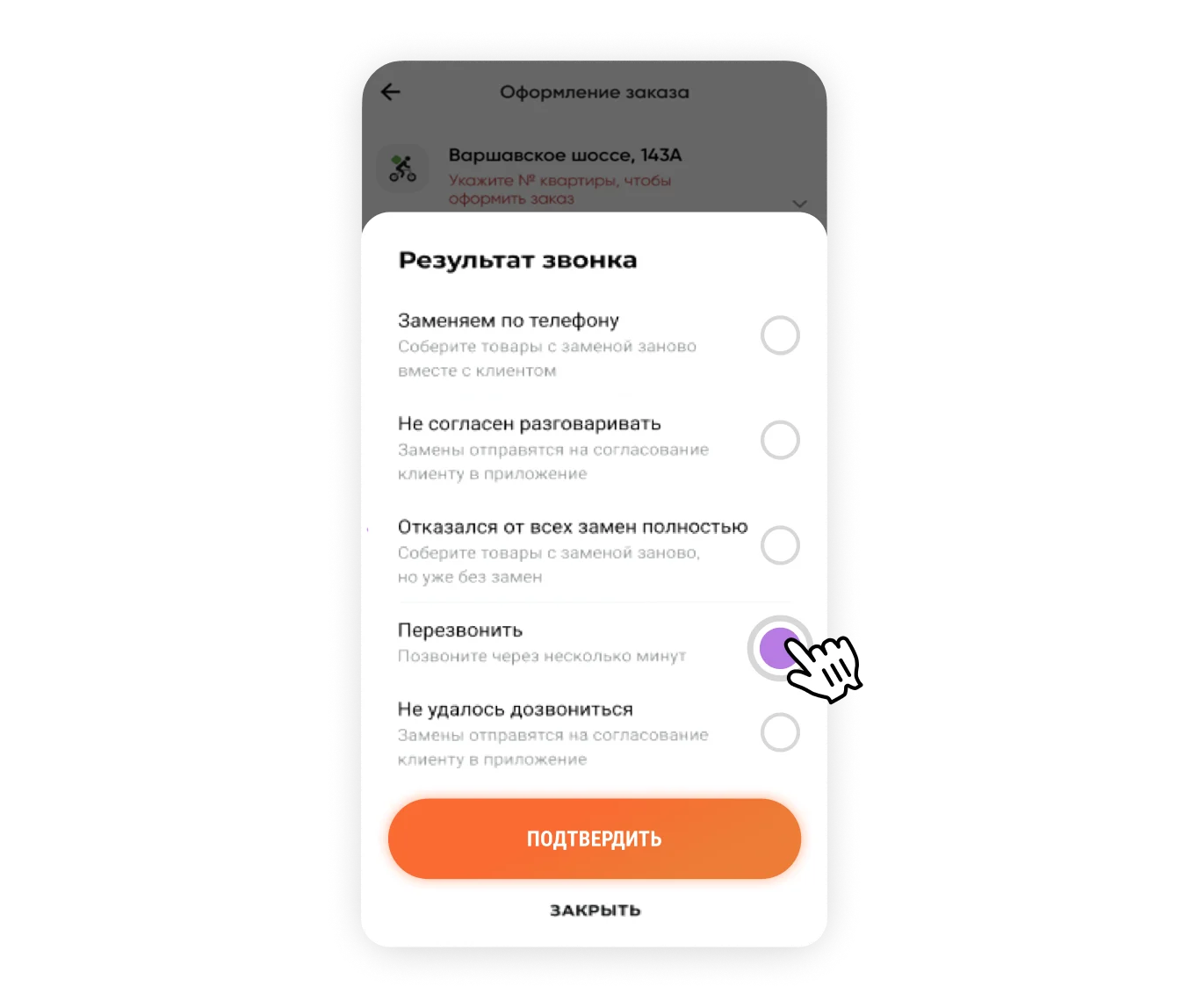 Экран выбора результата звонка: перезвонить клиенту