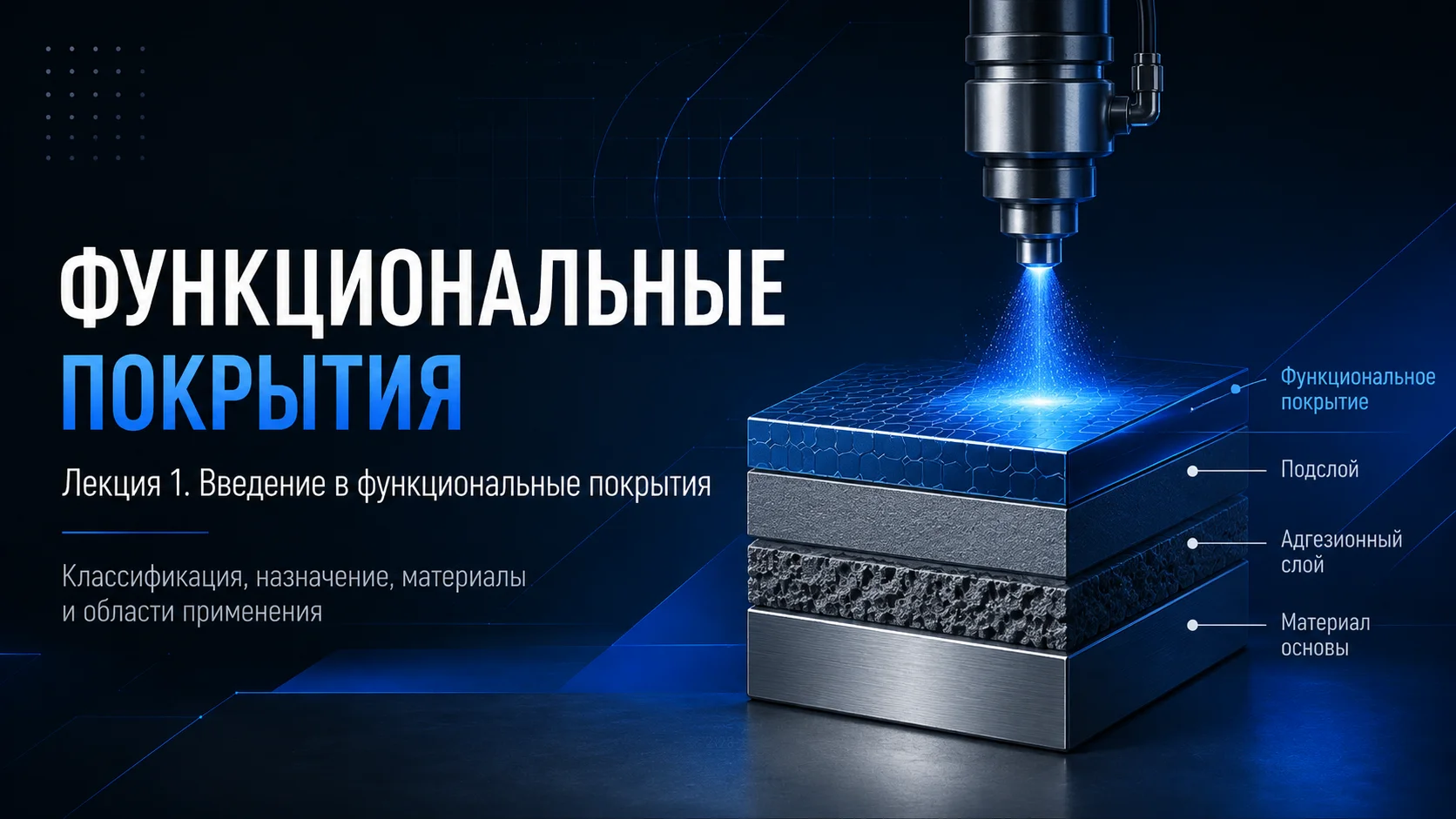 Превью лекции Функциональные покрытия