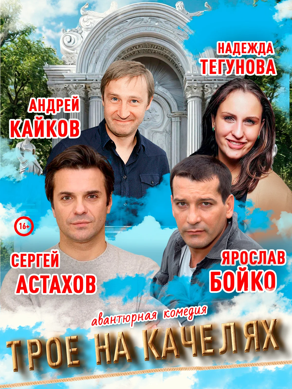 Спектакль Трое на качелях
