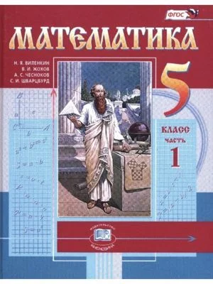 Виленкин, Математика 5 класс