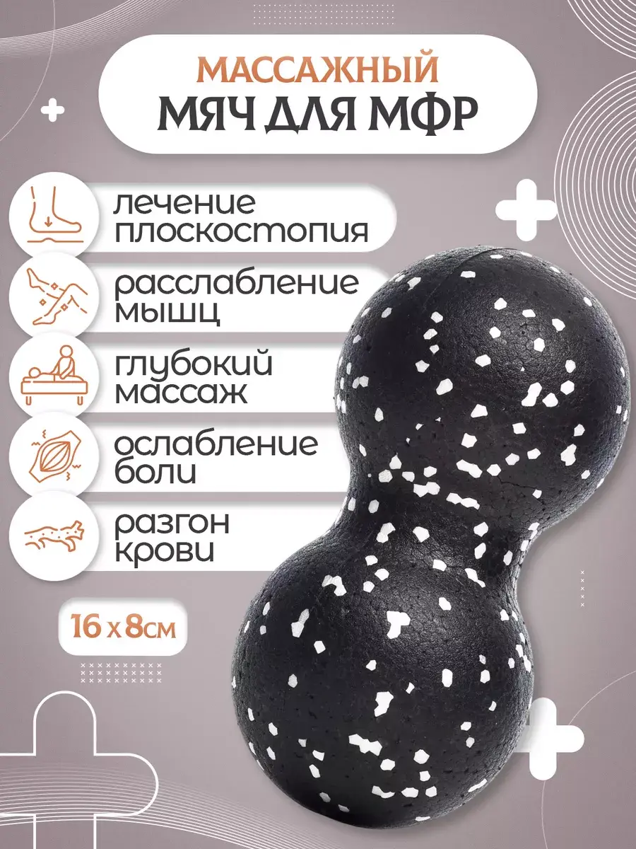 Двойной массажный мяч для МФР