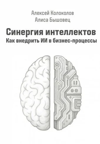 Книга «Синергия интеллектов»