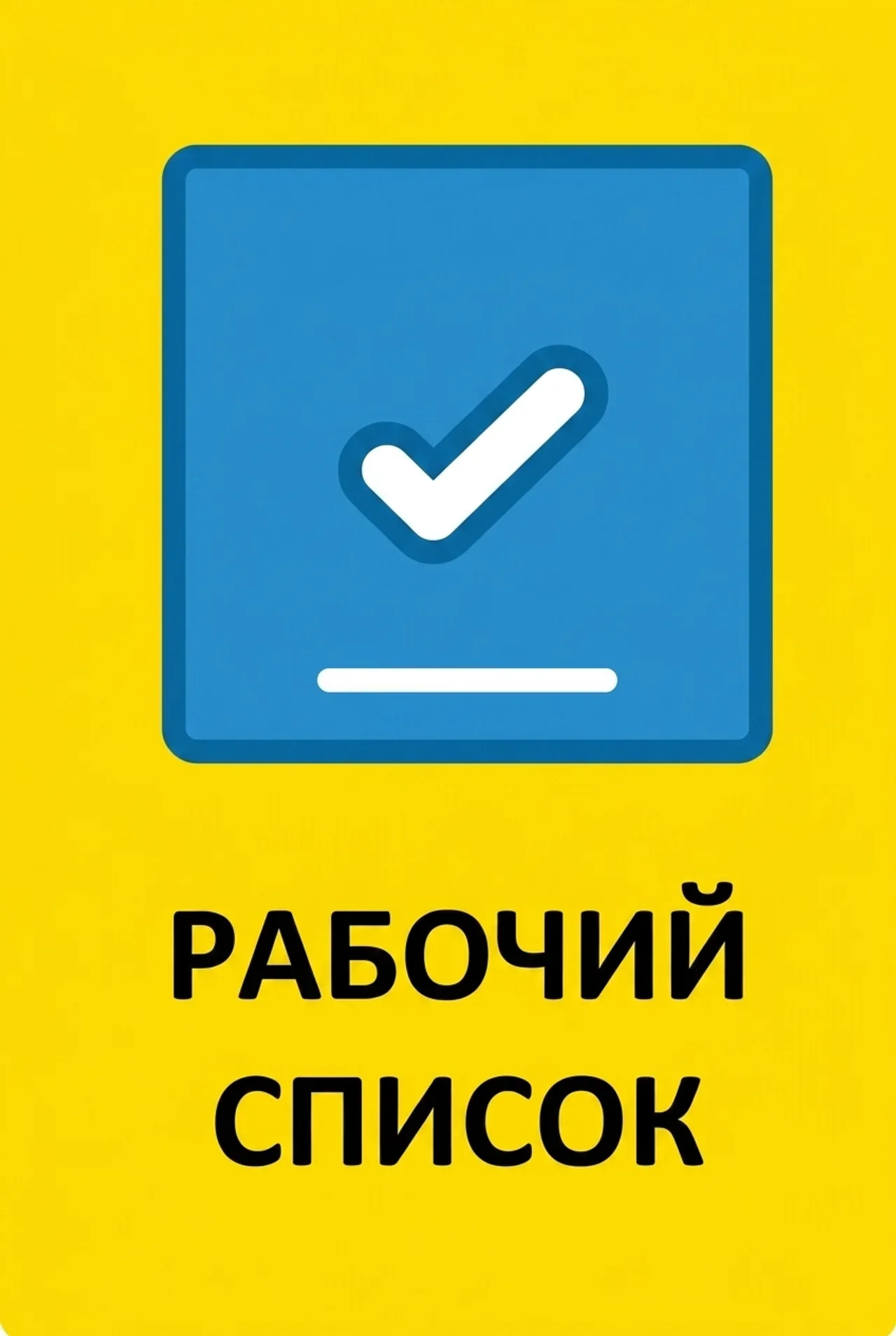 Кнопка «Рабочий список» на экране терминала сбора данных