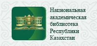 Библиотечная Ассамблея Евразии | Национальная академическая библиотека Республики Казахстан