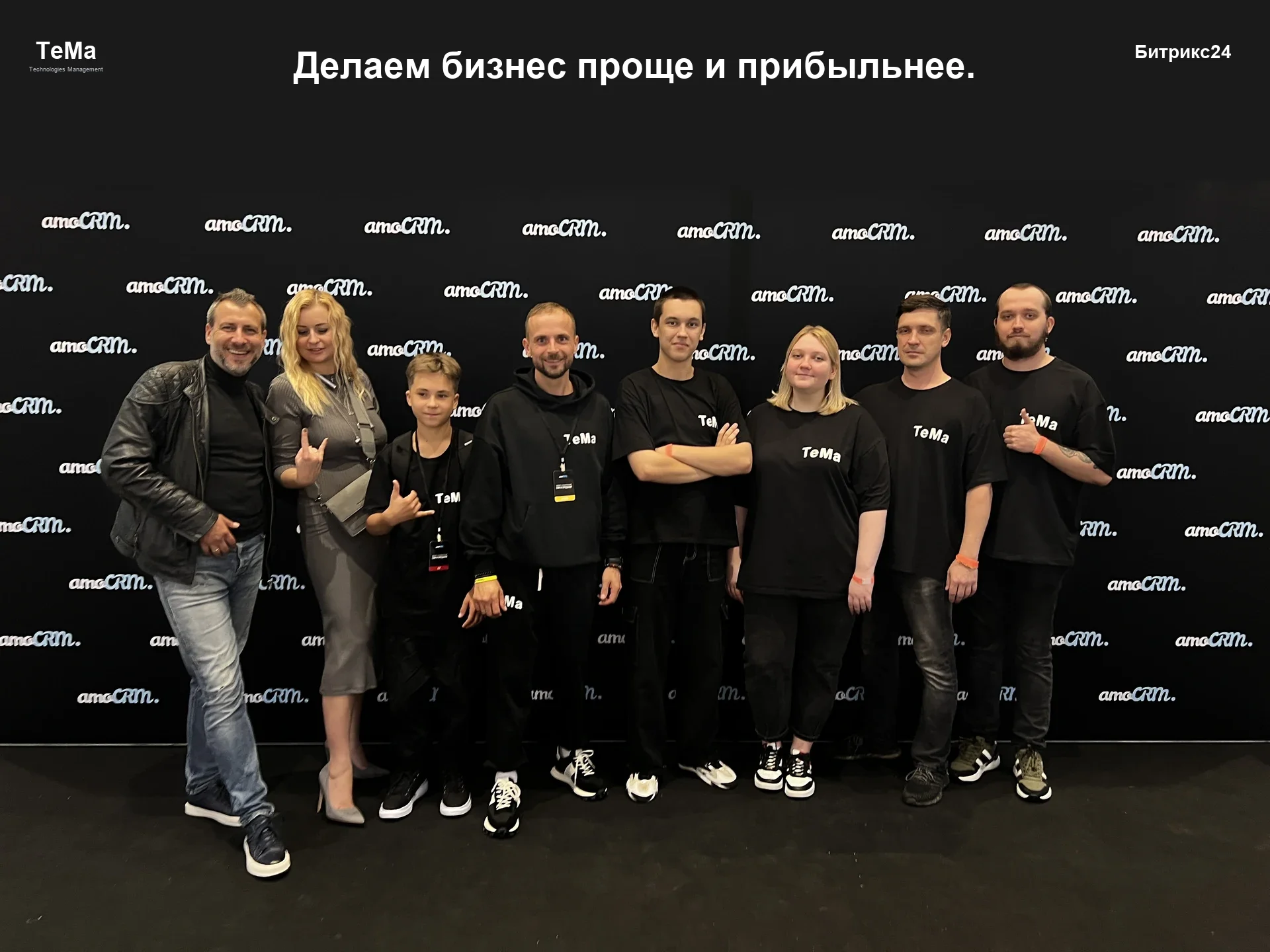 Команда TeMa — автоматизация бизнеса, amoCRM и Битрикс24