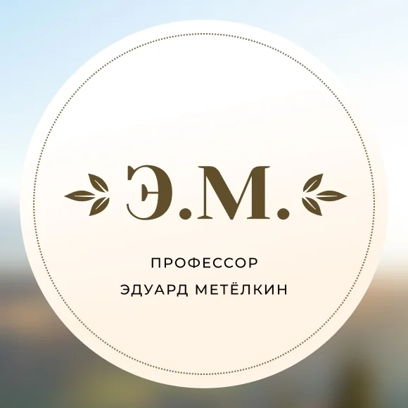 Логотип Э.Ю. Метёлкина