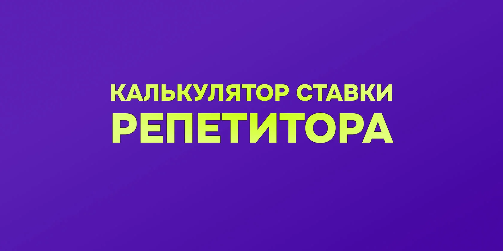Калькулятор ставки