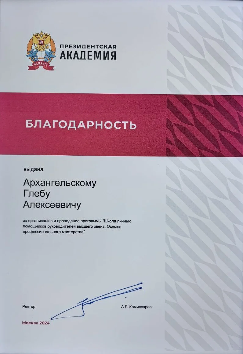 Благодарность РАНХиГС