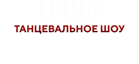 Гранд Танцевальное шоу