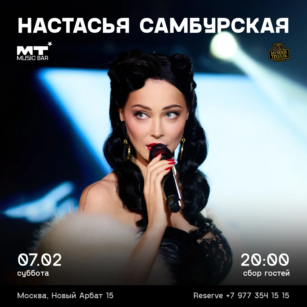 НАСТАСЬЯ САМБУРСКАЯ
